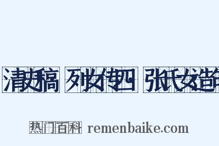 清史稿·列女传四·张氏女造句是什么意思的图片